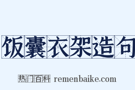 饭囊衣架造句是什么意思的图片